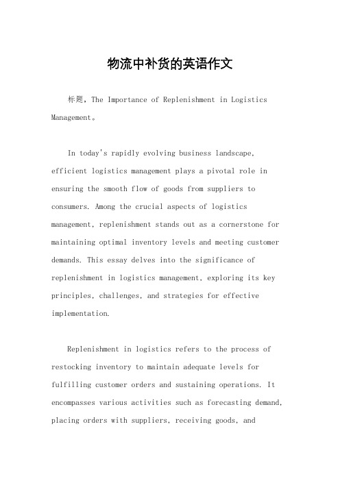 物流中补货的英语作文