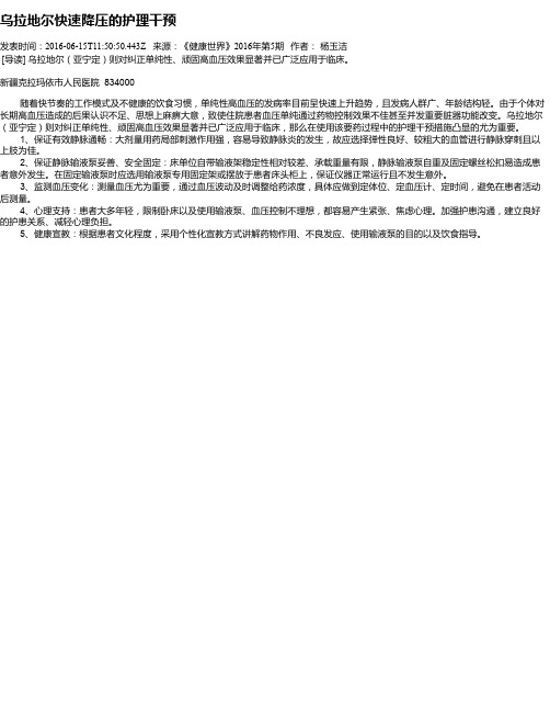 乌拉地尔快速降压的护理干预
