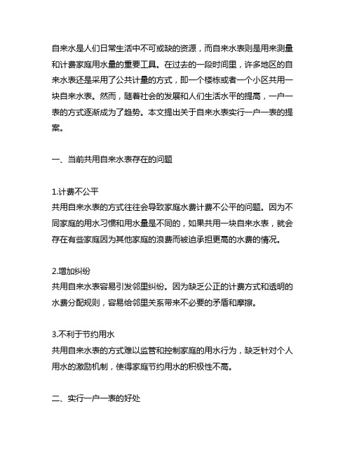 关于自来水表实行一户一表的提案