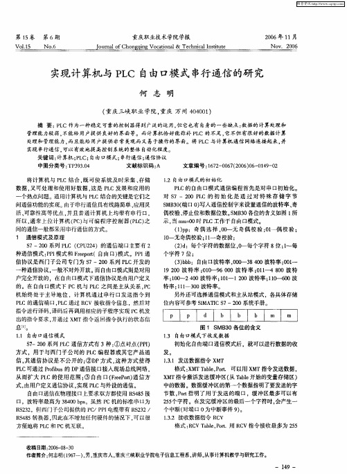 实现计算机与PLC自由口模式串行通信的研究