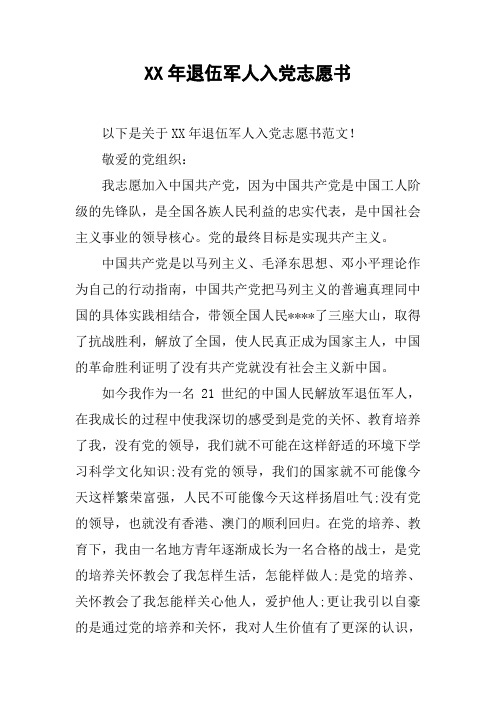 XX年退伍军人入党志愿书_1