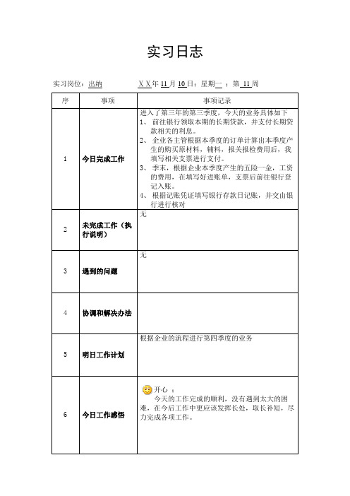 最新银行出纳 工作日志(模板)