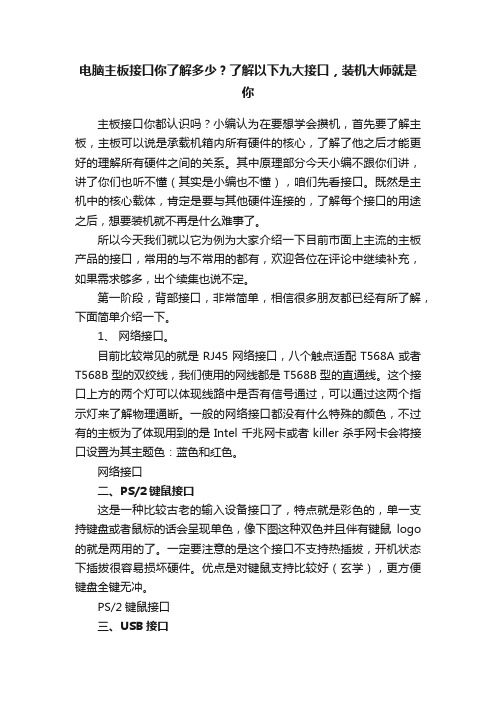 电脑主板接口你了解多少？了解以下九大接口，装机大师就是你