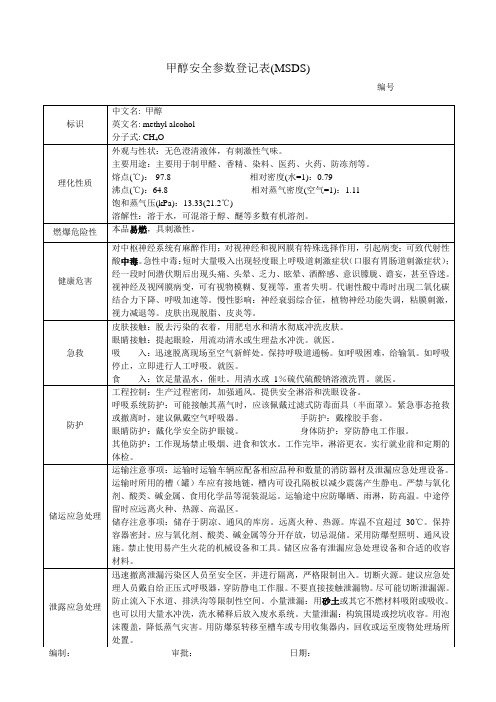 化学危险物品安全参数登记表格.doc