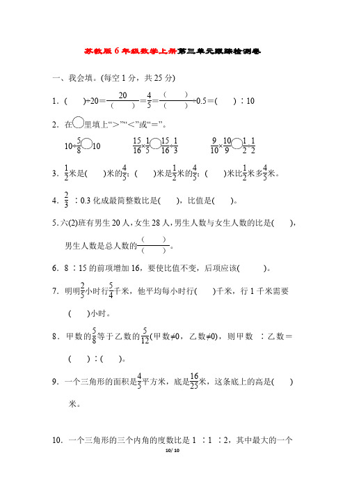 苏教版6年级数学上册《第三单元质量检测卷》附答案 (2)