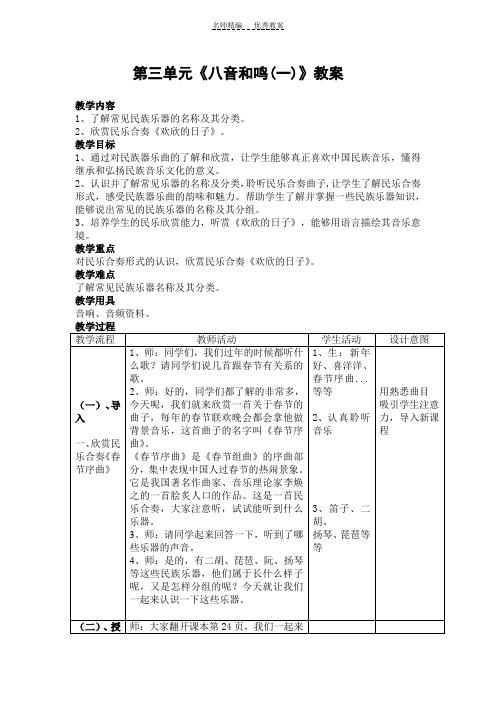 第三单元《八音和鸣》第一课时教案