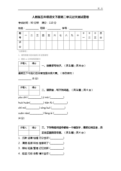 人教版五年级语文下册第二单元过关测试密卷