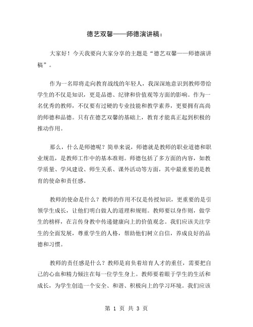 德艺双馨——师德演讲稿