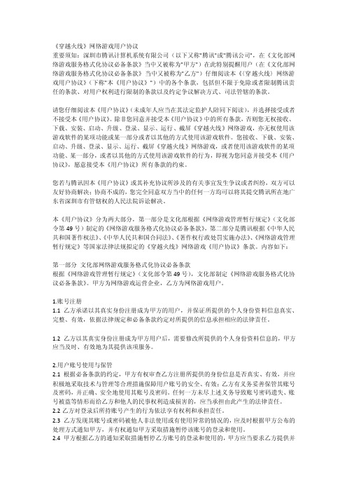 《穿越火线》网络游戏用户协议