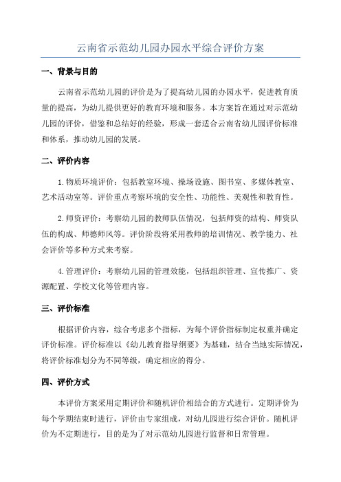 云南省示范幼儿园办园水平综合评价方案