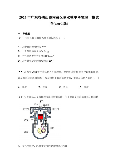 2023年广东省佛山市南海区里水镇中考物理一模试卷(word版)