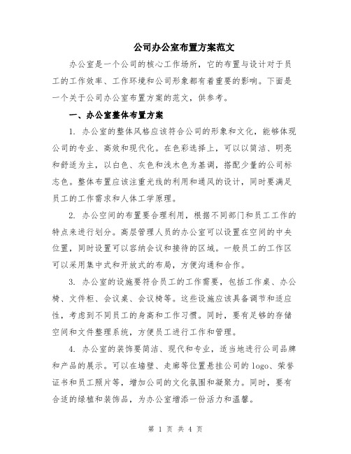 公司办公室布置方案范文