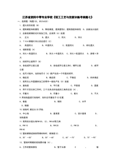 江苏省泗阳中等专业学校《钳工工艺与技能训练考核题七》一、选择题(每