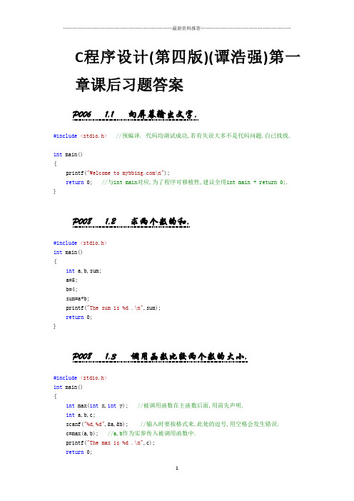 C程序设计4(谭浩强)完整版-课后习题答案精编版