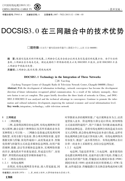 DOCSIS3.0在三网融合中的技术优势