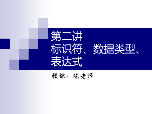 2标识符、数据类型、表达式