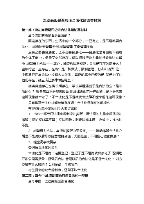 流动商贩是否应该合法化辩论赛材料