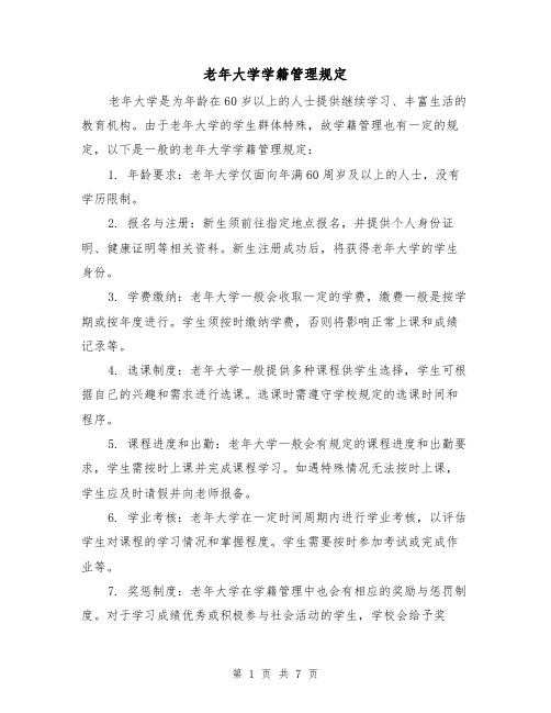 老年大学学籍管理规定（五篇）