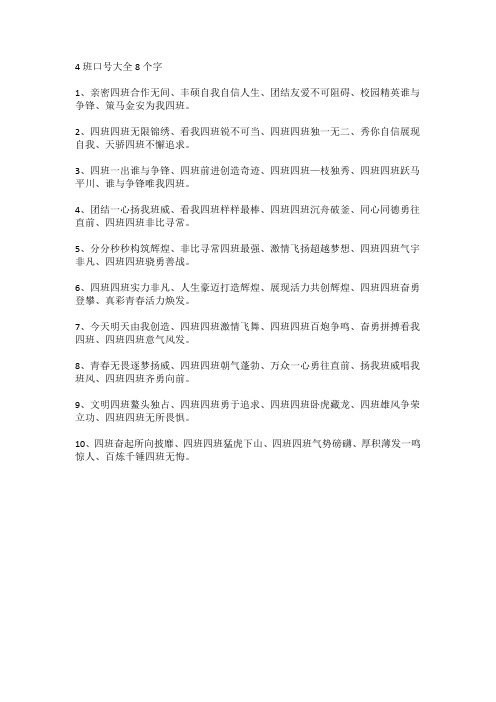 4班口号大全8个字