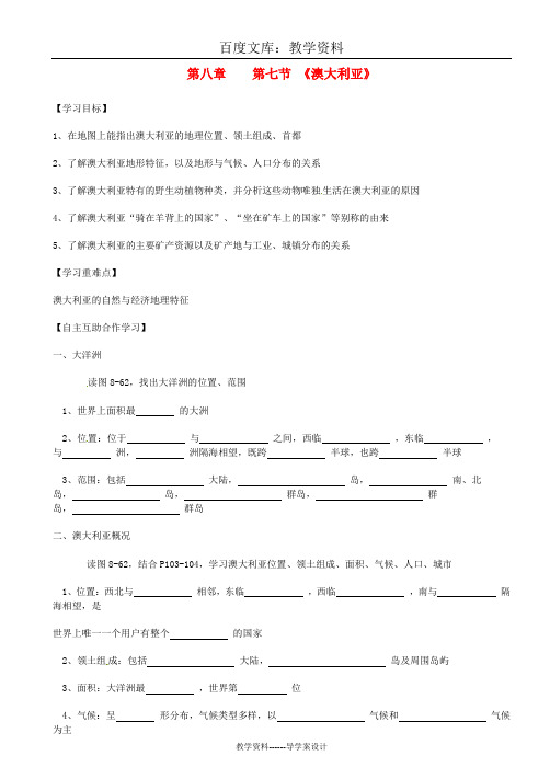 【湘教版】七年级地理下册：8.7《澳大利亚》导学案