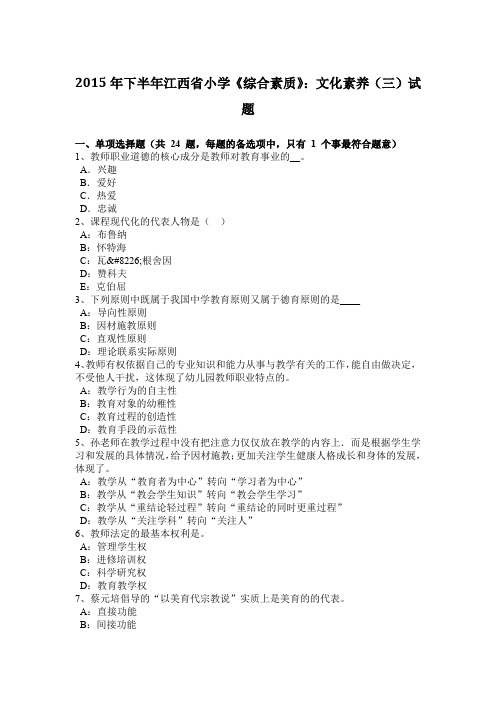2015年下半年江西省小学《综合素质》:文化素养(三)试题
