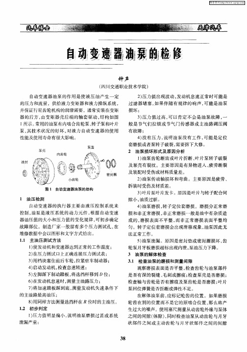 自动变速器油泵的检修