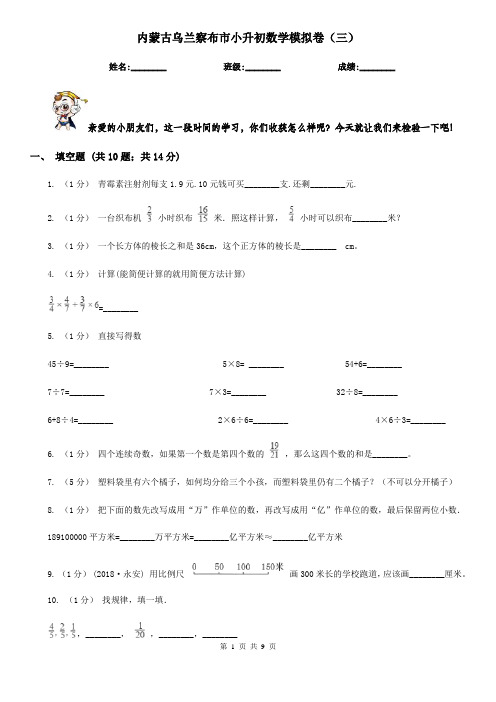 内蒙古乌兰察布市小升初数学模拟卷(三)