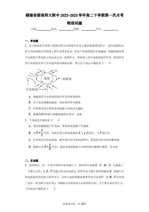 湖南省湖南师大附中2022-2023学年高二下学期第一次月考物理试题(含答案解析)