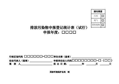 排放污染物申报登记表