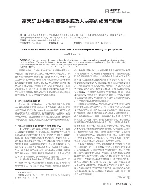 露天矿山中深孔爆破根底及大块率的成因与防治