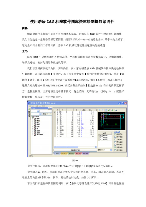 使用浩辰CAD机械软件图库快速绘制螺钉紧固件