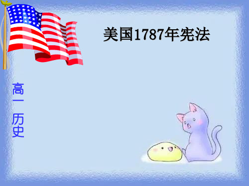 2023人民版必修1《美国1787年宪法》ppt4