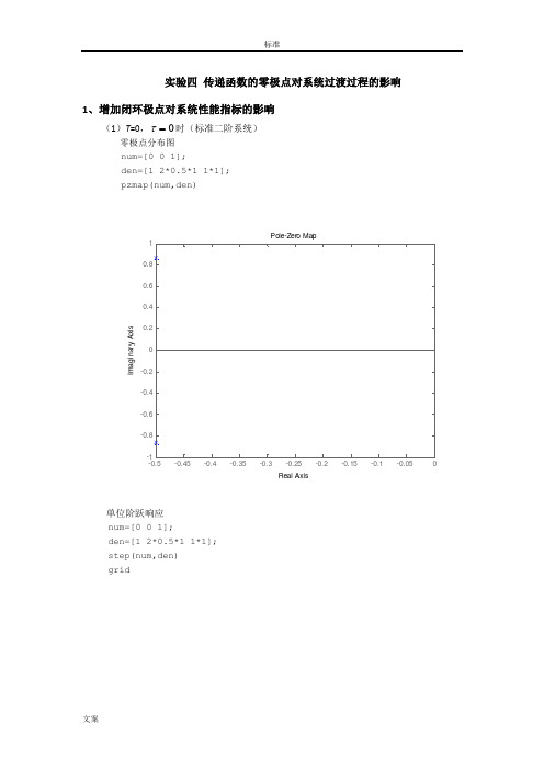 实验四_ 传递函数的零极点对系统过渡过程的影响