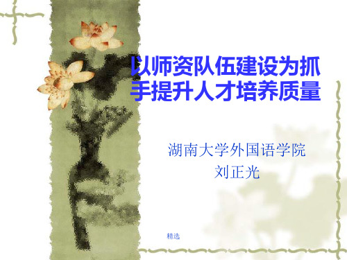 2019年以师资队伍建设为抓手提升人才培养质量演示课件-精选.ppt