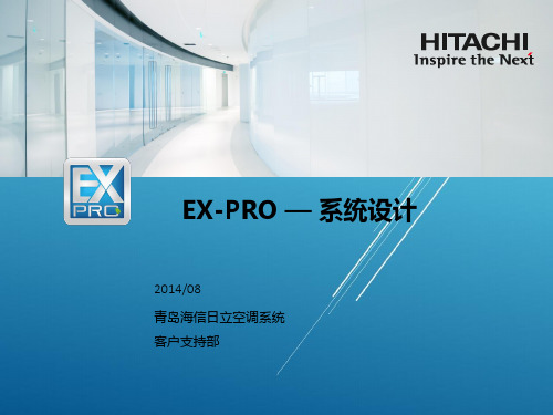 日立空调EX-PRO—技术介绍 -01版