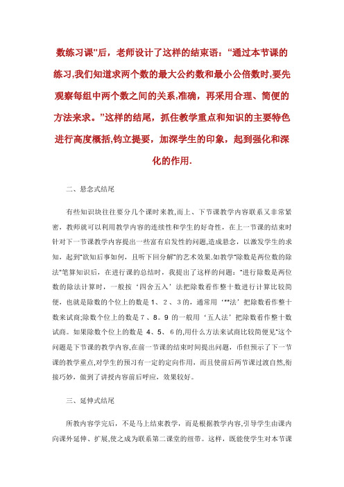 数学课堂教学结尾的艺术