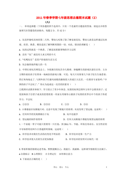 2011七年级政治下册 期末试题2(无答案)人民版