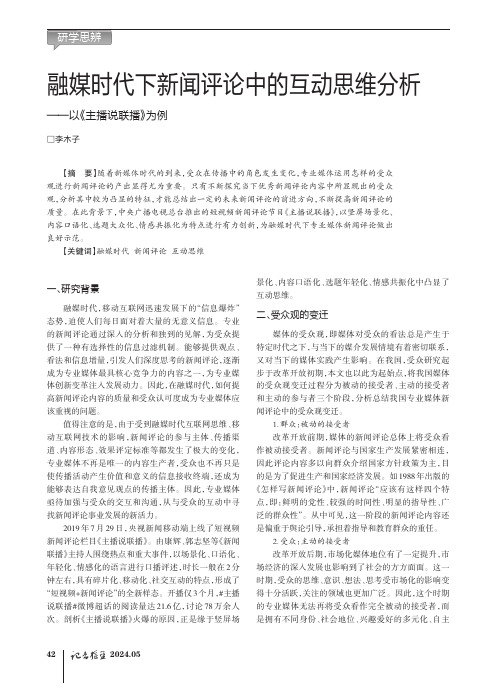 融媒时代下新闻评论中的互动思维分析——以《主播说联播》为例