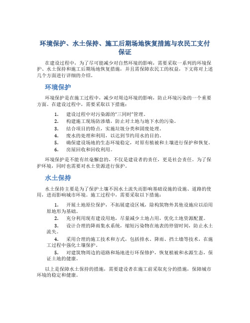 环境保护、水土保持、施工后期场地恢复措施与农民工支付保证