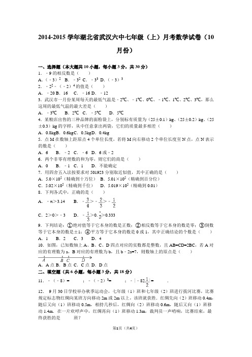 2014-2015学年湖北省武汉六中七年级(上)月考数学试卷(10月份)