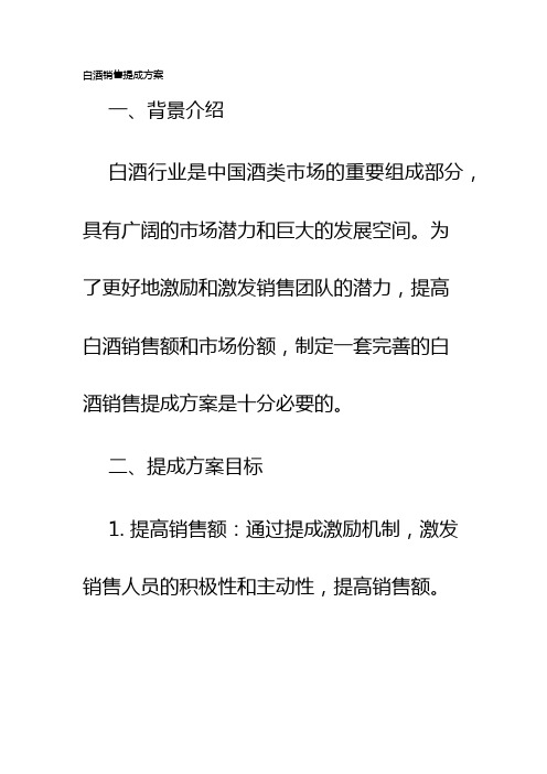 白酒销售提成方案