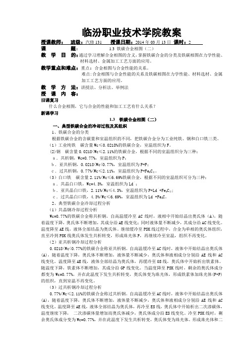 临汾职院金属工艺学(机工版)教案：铁碳合金相图(二)