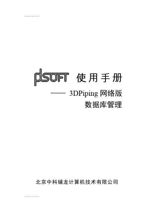 (整理)A17 PDSOFT 3DPiping使用手册《第十七部分 网络版数据库管理》863 1045