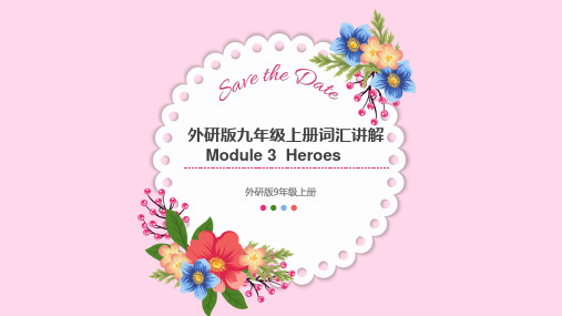 Module 3  Heroes 外研版九年级上册英语模块词汇精讲外研版英语九年级上册