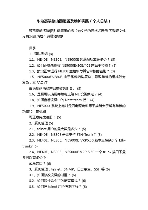 华为高端路由器配置及维护实践（个人总结）