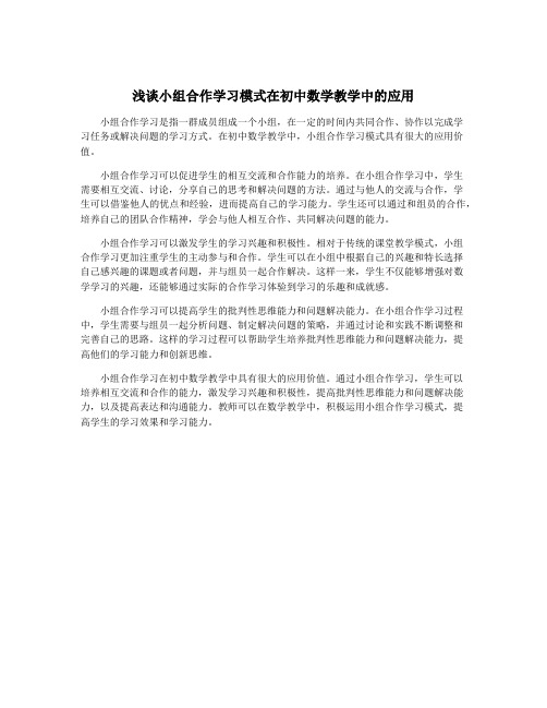 浅谈小组合作学习模式在初中数学教学中的应用