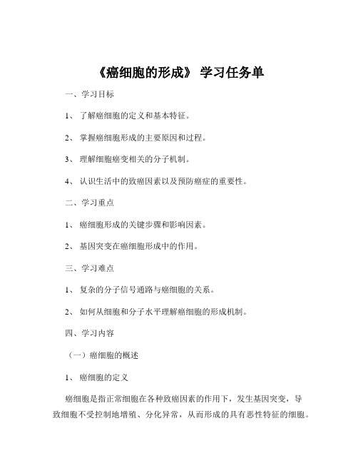 《癌细胞的形成》 学习任务单