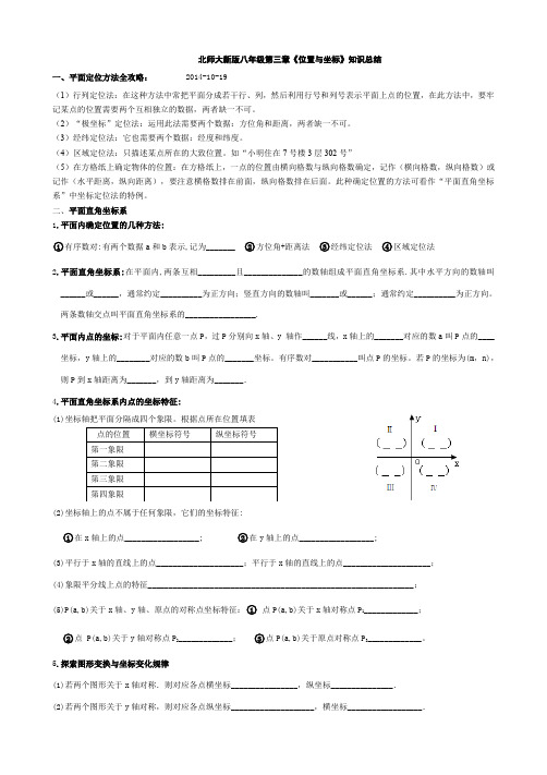 北师大新版八年级第三章《位置与坐标》知识总结