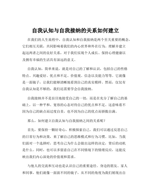 自我认知与自我接纳的关系如何建立