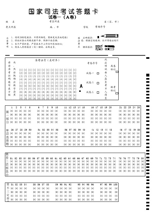 【司考需看】司法考试卷一至卷三答题卡样板